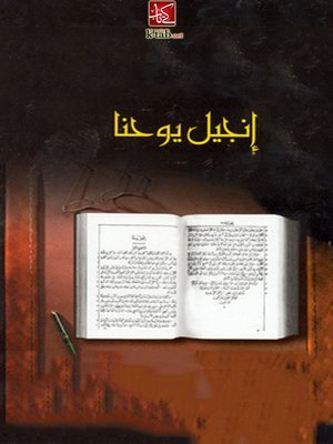 cover image of إنجيل يوحنا